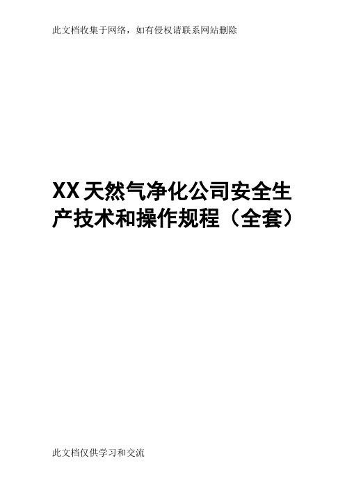 xx天然气净化公司安全生产技术和操作规程(全套【非常好的一份专业资料,有很好的参考价值】说课材料