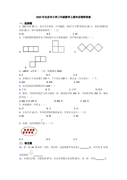 2020年北京市小学三年级数学上期末试卷附答案