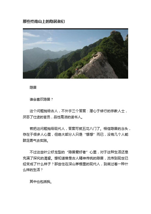 那些终南山上的隐居者们