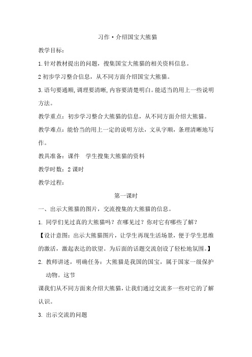 部编版语文下册三年级习作·介绍国宝大熊猫(教案)