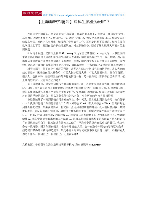【上海海归招聘会】专科生就业为何难?