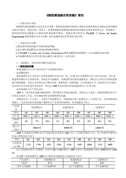 线性规划综合性实验报告