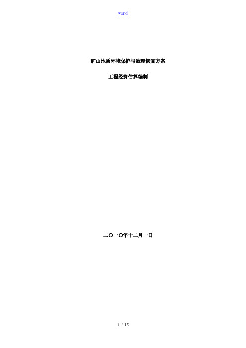 矿山地质环境恢复治理方案设计治理经费估算计算部分