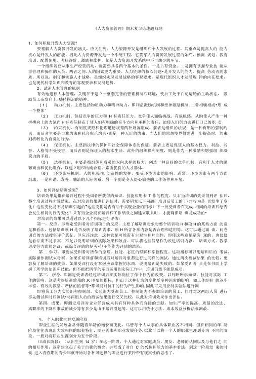 《人力资源管理》期末复习论述题归纳.doc