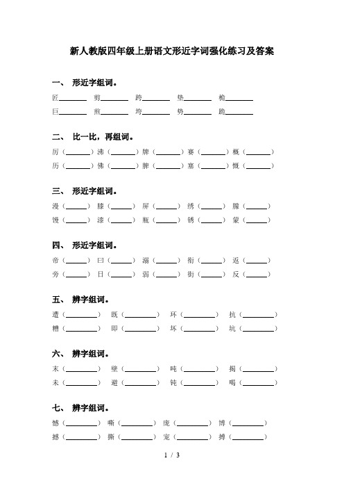 新人教版四年级上册语文形近字词强化练习及答案