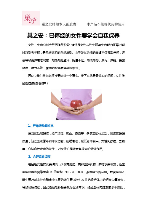 巢之安：已停经的女性要学会自我保养