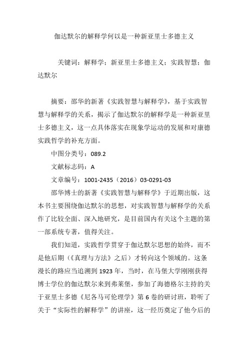 伽达默尔的解释学何以是一种新亚里士多德主义