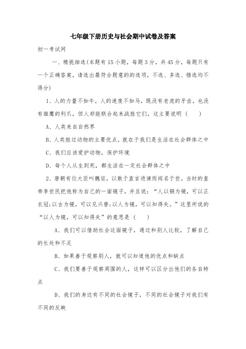 七年级下册历史与社会期中试卷及答案.doc