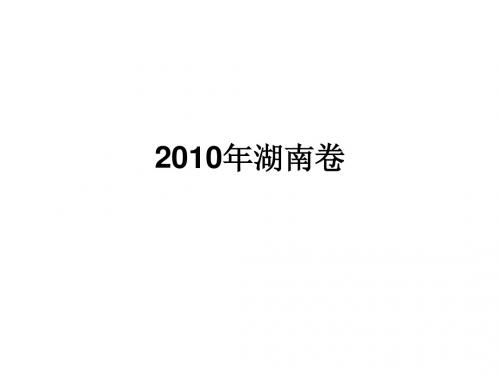 2010年湖南卷高考语文成语题