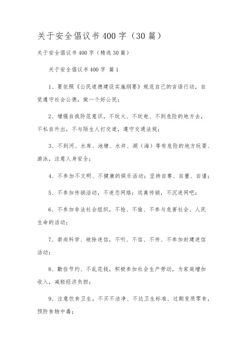 关于安全倡议书400字(30篇)