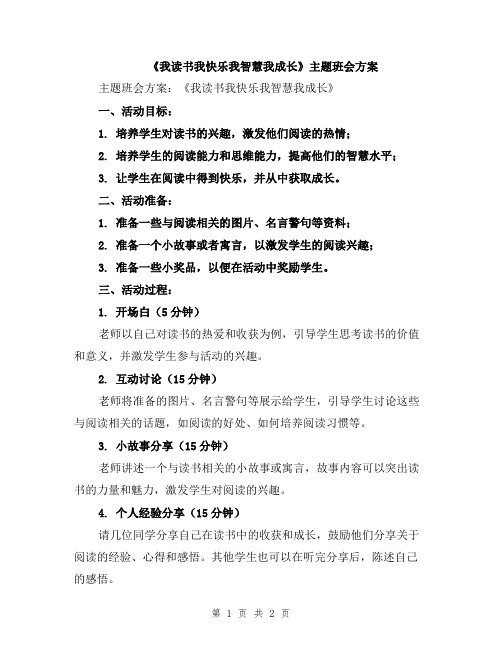 《我读书我快乐我智慧我成长》主题班会方案