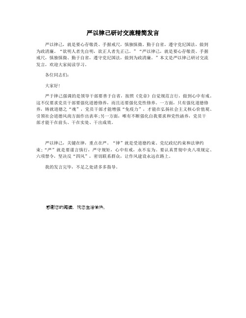 严以律己研讨交流精简发言