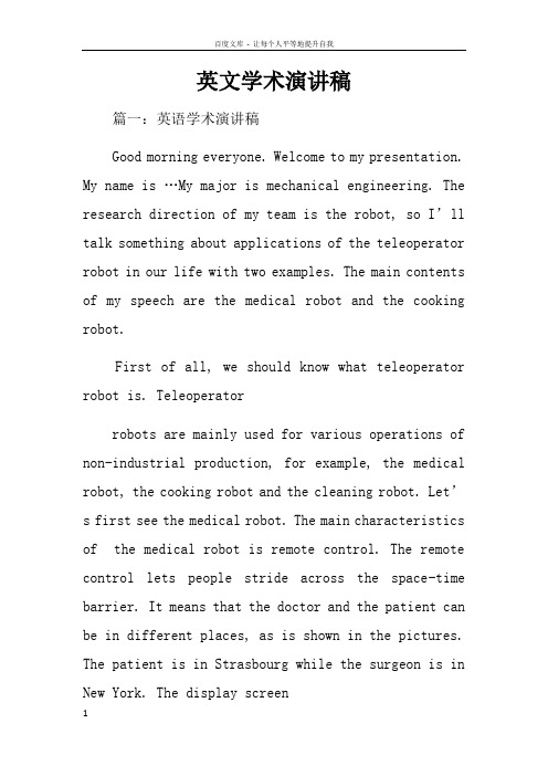 英文学术演讲稿