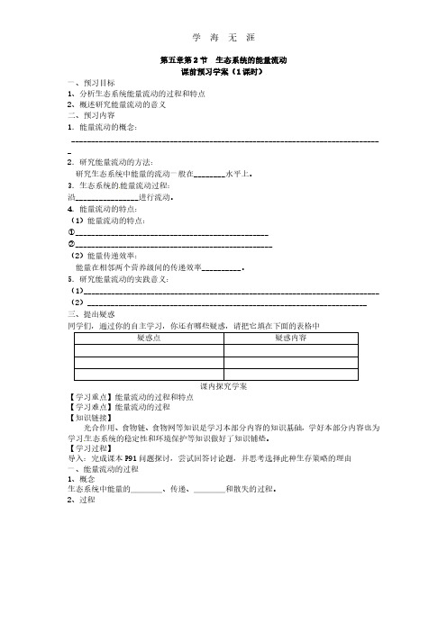 必修三第五章第2节《生态系统的能量流动》导学案.pdf