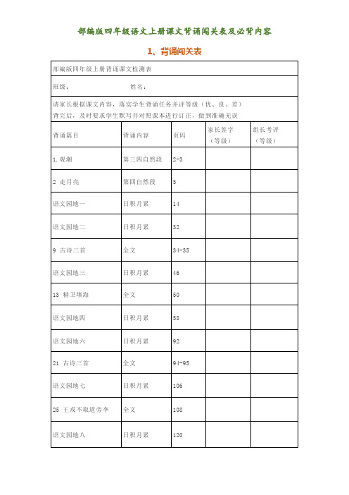 部编版四年级语文上册课文背诵闯关表及必背内容