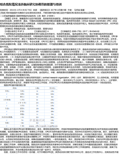 结合我院情况浅谈临床研究协调员的管理与培训