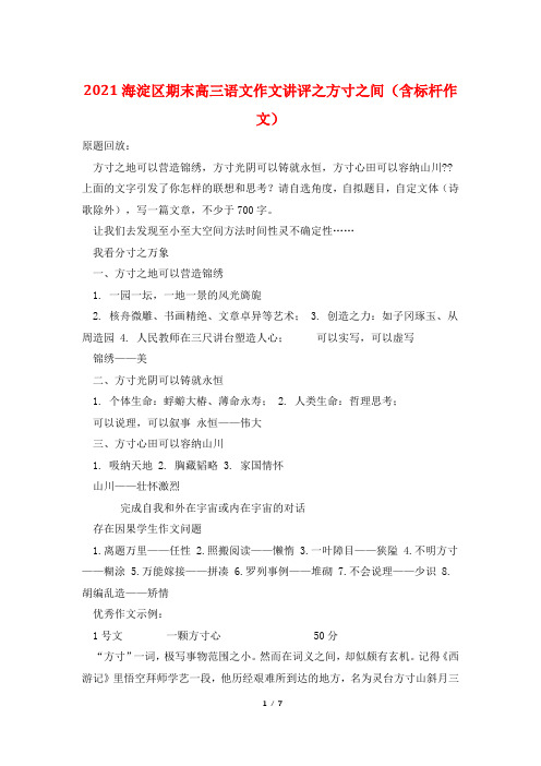 2021海淀区期末高三语文作文讲评之方寸之间(含标杆作文)