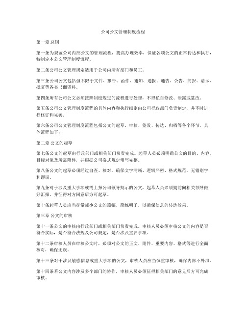 公司公文管理制度流程