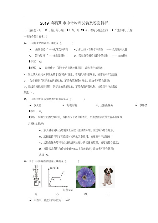 物理中考试题-2019年广东省深圳市中考真题卷含答案