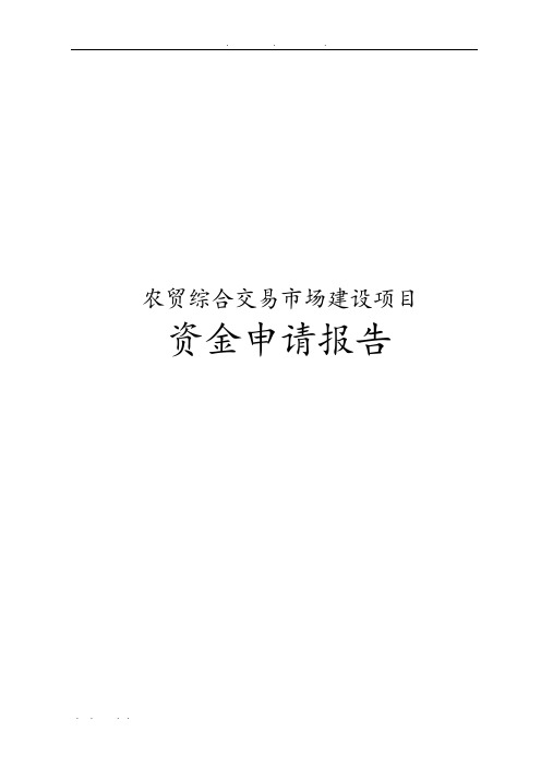 农贸综合交易市场建设项目资金申请报告