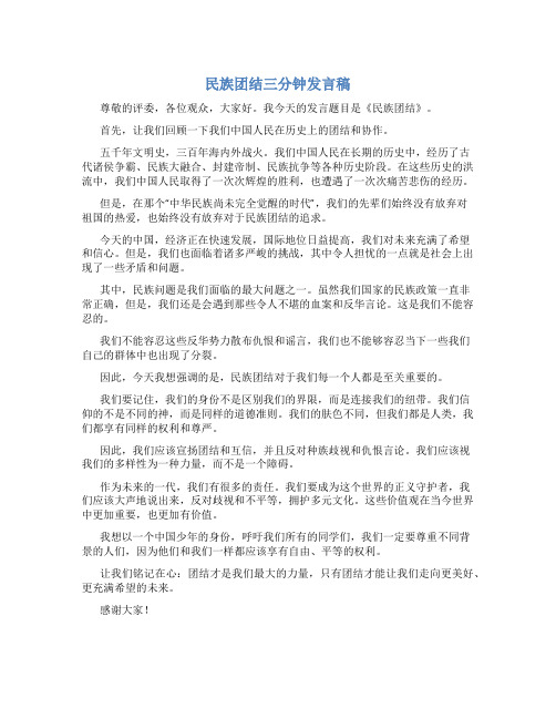 民族团结三分钟发言稿