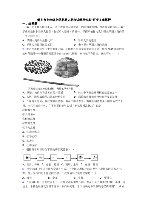 新乡市七年级上学期历史期末试卷及答案-百度文库解析