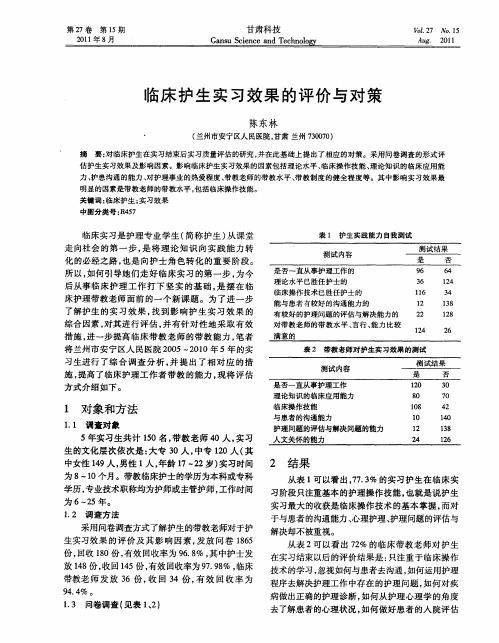 临床护生实习效果的评价与对策