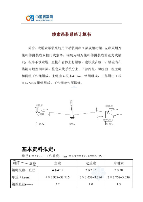 缆索吊装系统计算书