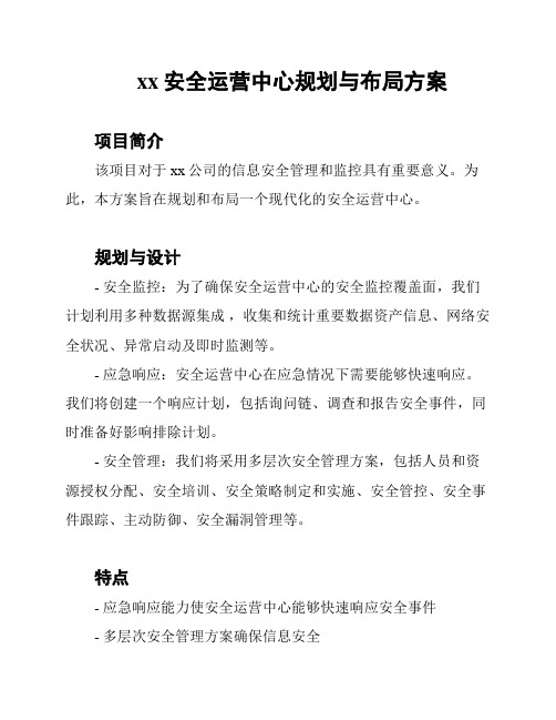 xx安全运营中心规划与布局方案