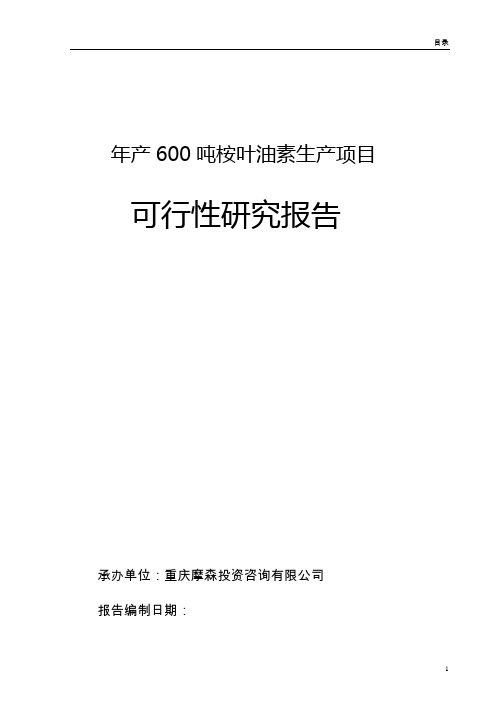 摩森咨询公司600吨桉叶油素生产可行性研究报告