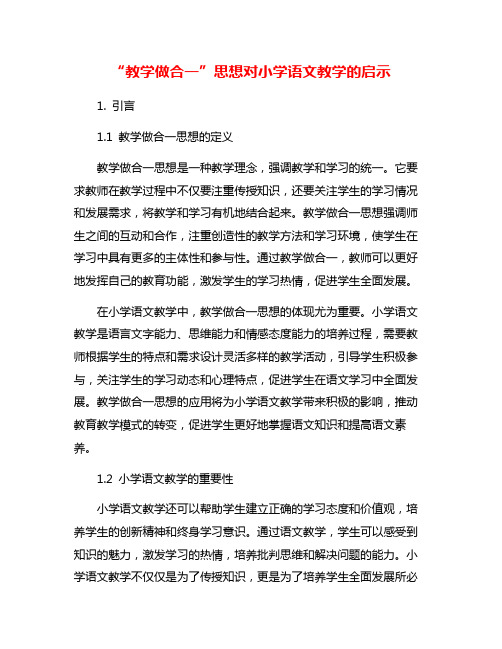 “教学做合一”思想对小学语文教学的启示