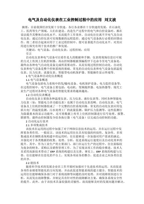 电气及自动化仪表在工业控制过程中的应用   刘文波