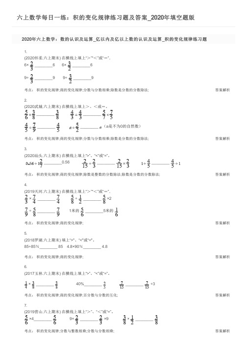 六上数学每日一练：积的变化规律练习题及答案_2020年填空题版