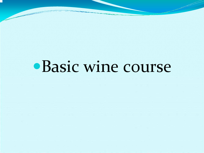 葡萄酒知识大全及酒桌礼仪培训Basic wine course-中英文