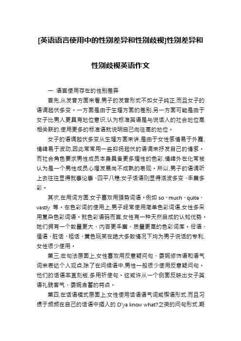 [英语语言使用中的性别差异和性别歧视]性别差异和性别歧视英语作文