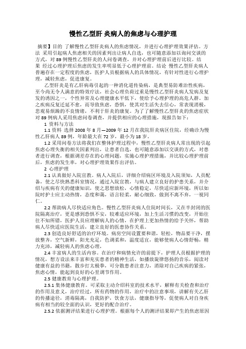 慢性乙型肝 炎病人的焦虑与心理护理