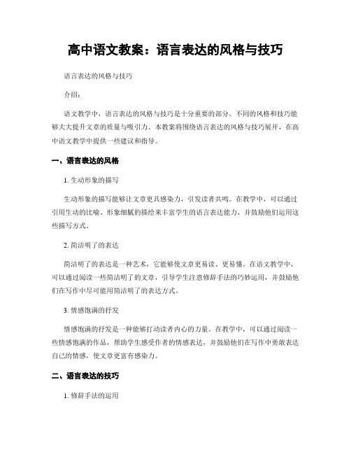 高中语文教案：语言表达的风格与技巧