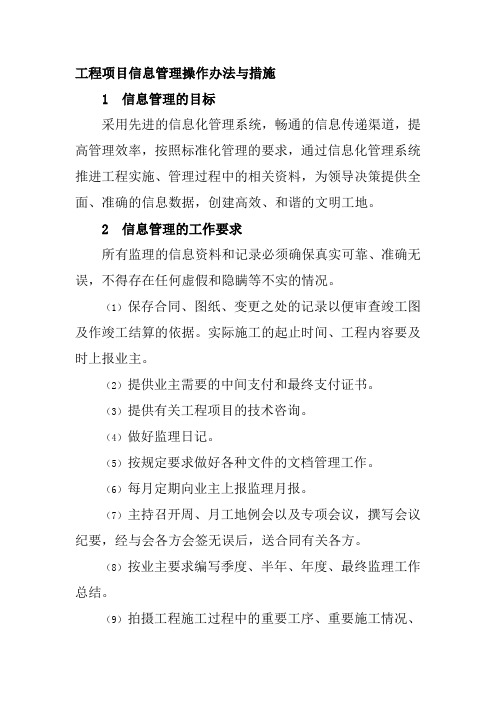 工程项目信息管理操作办法与措施