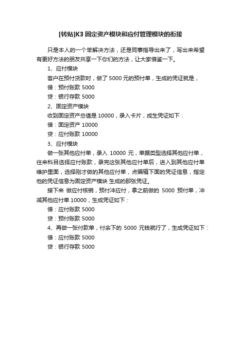 [转贴]K3固定资产模块和应付管理模块的衔接