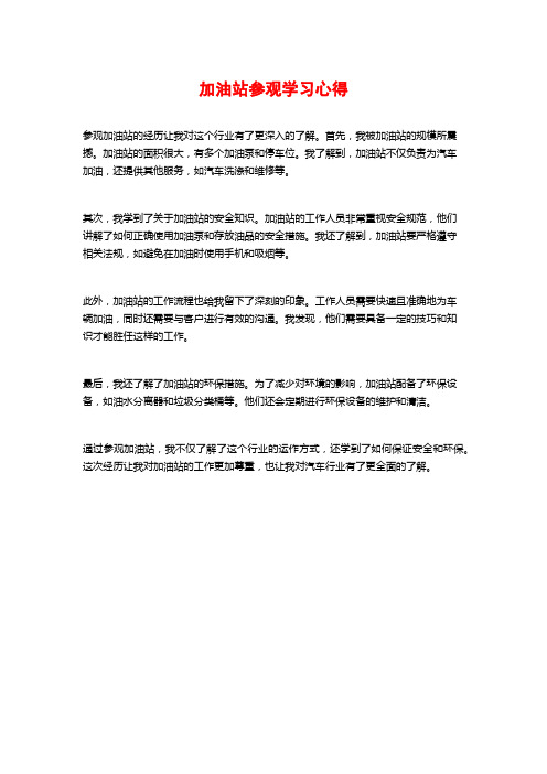 加油站参观学习心得