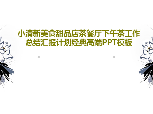 小清新美食甜品店茶餐厅下午茶工作总结汇报计划经典高端PPT模板共24页