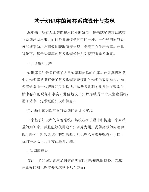 基于知识库的问答系统设计与实现