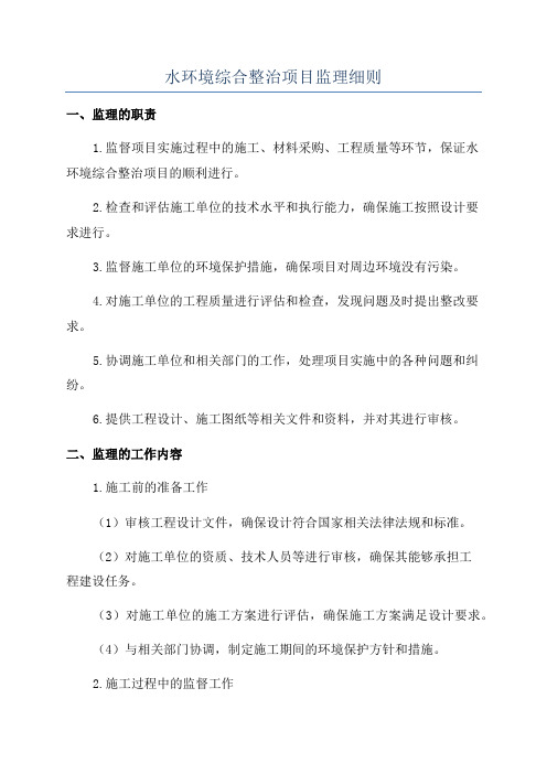 水环境综合整治项目监理细则