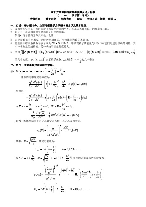 河北大学研究生入学考试量子力学题库答案