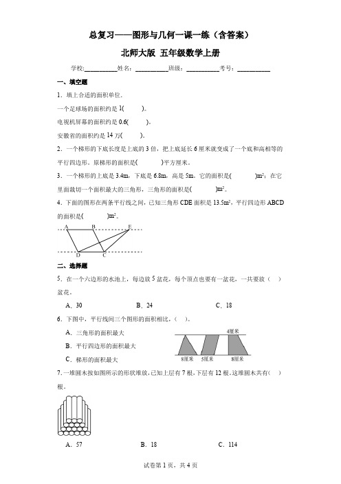 总复习——图形与几何一课一练(含答案)北师大版五年级数学上册