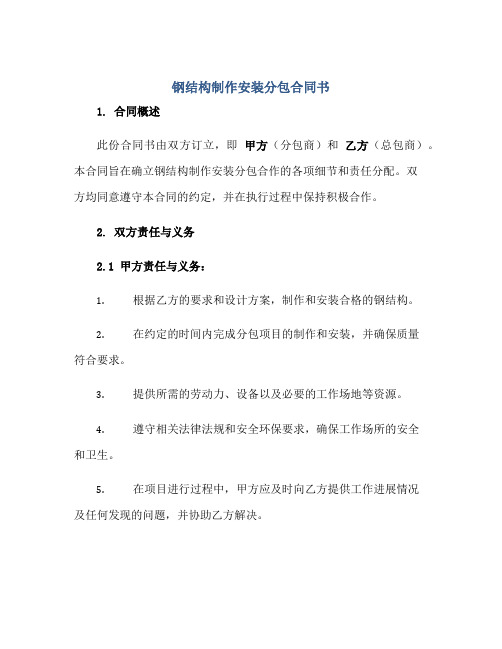 2023钢结构制作安装分包合同书