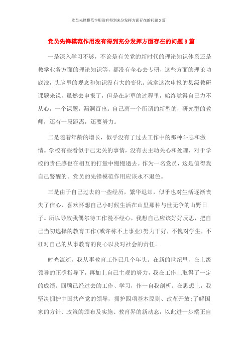 党员先锋模范作用没有得到充分发挥方面存在的问题3篇