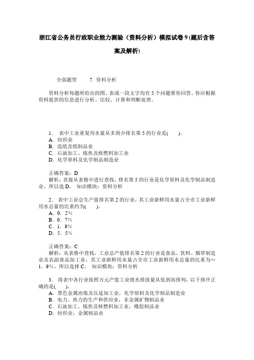 浙江省公务员行政职业能力测验(资料分析)模拟试卷9(题后含答案及解析)