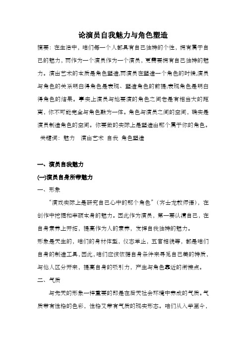 论演员自我魅力与角色塑造5000