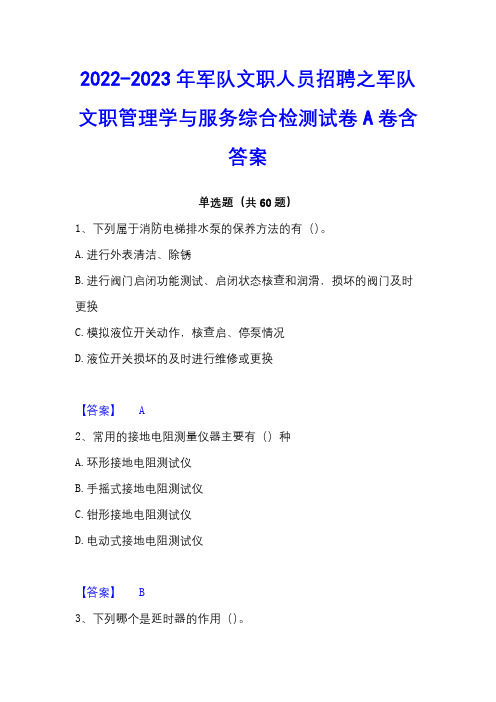 2022-2023年军队文职人员招聘之军队文职管理学与服务综合检测试卷A卷含答案